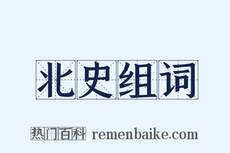 北史组词是什么意思的图片
